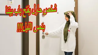 شخص غريب حاول يفتح باب بيتنا بنص الليل !!😰