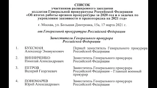 О пыточном конвейере в Иркутске к расширенному заседанию коллегии Генпрокуратуры РФ 17 марта 2021г.