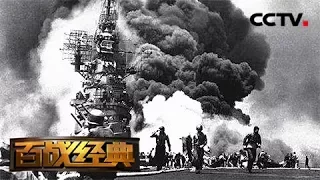 《百战经典》 20180217 二战秘档·绝命海空战 | CCTV军事