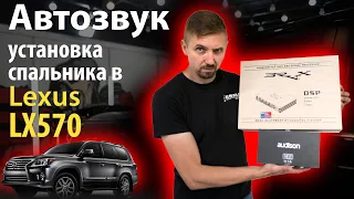 Hi-End автозвук в Lexus lx570, установка спальника в салон