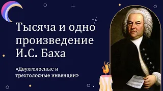 Онлайн-лекция "Тысяча и одно произведение И.С. Баха. Часть II". ДМШ №3 г. Белгорода, Пакулина Т.А.