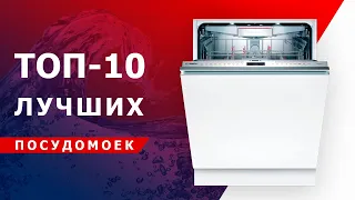 ТОП-10 ЛУЧШИХ ПОСУДОМОЕЧНЫХ МАШИН 2021 ГОДА: Bosсh, Electrolux, Midea, Whirlpool