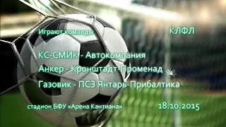 КЛФЛ 18 10 2015 КС СМИК Автокомпания Анкер Кронштадт Променад Газовик ПСЗ Янтарь Прибалтика