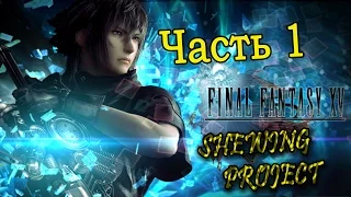 Прохождение Final Fantasy 15 - часть 1: Первая охота