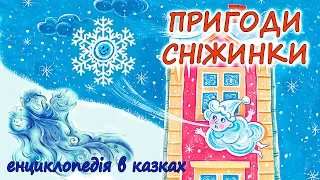 🎧АУДІОКАЗКА НА НІЧ -"ПРИГОДИ СНІЖИНКИ" Енциклопеція в казках | Аудіокниги дітям українською мовою 💙💛