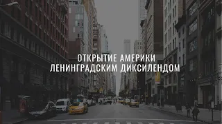 Открытие Америки Ленинградским Диксилендом