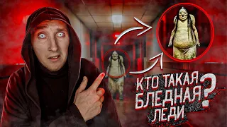 Кто такая Бледная Леди | Страшная история Pale Lady