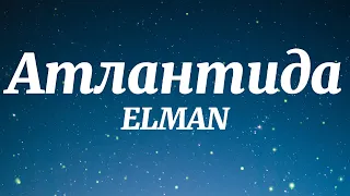 ELMAN - Атлантида (Текст Песни)