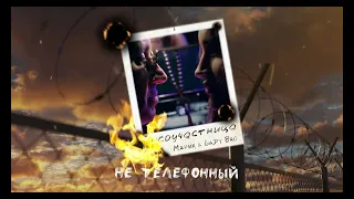Мафик, Lady Bro - Не телефонный (Official audio)