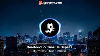 Dorofeeva - Я твоя  не первая (DJ Vitaliy Hitmen remix) хит 2021