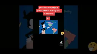 когда учитель географии сказала что если я расскажу все страны то она уволиться 👍😂