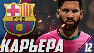 FIFA 21 | КАРЬЕРА ЗА БАРСЕЛОНУ #12 | ПОЕЗДКА В ИТАЛИЮ | КРИТИЧЕСКАЯ ОШИБКА СУДЬИ!