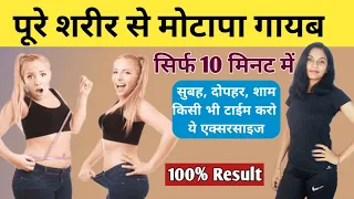 10 मिनट फुल बॉडी एक्सरसाइज | motapa kam karne ki exercise | belly fat burning exercises for women