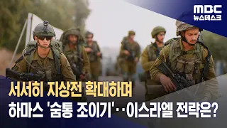 서서히 지상전 확대하며 하마스 '숨통 조이기'‥이스라엘 전략은? (2023.10.29/뉴스데스크/MBC)