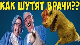 Немного шуток от врачей со здоровым чувством юмора