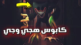 ليش هجي وجي ظهر في الكابوس؟! 😱 poppy Playtime chapter 3