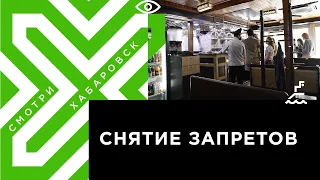 Хабаровск планирует переходить ко второму этапу снятия ограничений из-за коронавируса