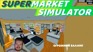 ОГРОМНЫЙ БАЛАНС В SUPERMARKET SIMULATOR #24