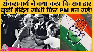 Indira Gandhi चुनाव हारीं, पार्टी से निकाली गईं, पर अचानक कैसे बदली उनकी किस्मत?| Sanjay Gandhi