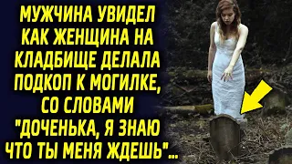 Мужчина увидел как женщина делала подкоп со словами "доченька, я знаю что ты меня ждешь"…