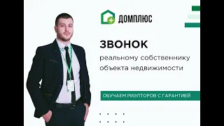 Звонок собственнику недвижимости | Пример звонка собственнику | Живой звонок собственнику квартиры