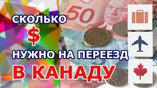 СКОЛЬКО ДЕНЕГ НУЖНО НА ПЕРЕЕЗД В КАНАДУ?