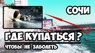 Где купаться в Сочи безопасно?