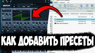 КАК УСТАНОВИТЬ ПРЕСЕТЫ В SERUM