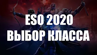 ESO: Какой класс выбрать в 2020  году? [НЕАКТУАЛЬНО]