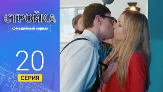 Стройка - Серия 20