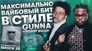 Сделали Вайбовый Бит Вместе со Smock SB для Gunna x Roddy Rich | Cook up Fl studio 20