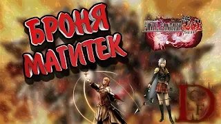 Броня магитек / FINAL FANTASY: Пробуждение / FINAL FANTASY: Awakening