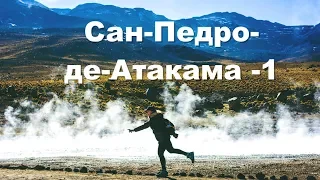 Южная Америка | Сан-Педро-де-Атакама - 1