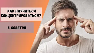 Как научиться концентрироваться? 5 советов для улучшения концентрации внимания