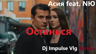 Асия feat. NЮ - Останься ( Dj Impulse Vlg Remix )