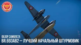 Br.693AB2 – ЛУЧШИЙ ШТУРМОВИК ФРАНЦИИ в WAR THUNDER