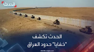 وثائقي "خاص الحدث"..  حدود العراق مع سوريا وتركيا وإيران و "خفاياها"