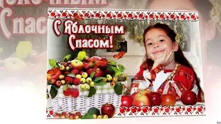 19 августа   ЯБЛОЧНЫЙ СПАС