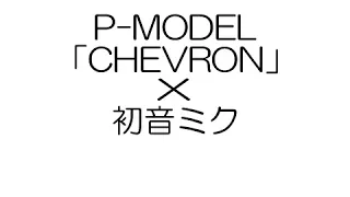 【VOCALOID/初音ミク】P-MODEL/平沢進「CHEVRON」（COVER）