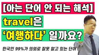 한국인 99%가 의외로 잘못 알고 있는 단어 travel : 원어민이 생각하는 느낌대로!!