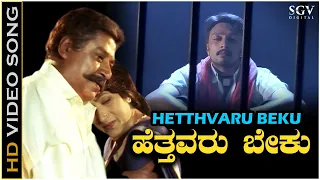 Hetthavaru Beku Huttida Makkalige - Video Song | Maharaja | Sudeep | Bharathi | S A Rajkumar