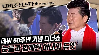 [#조선의사랑꾼] (40분) 데뷔 50주년 태진아의 소원 아내 옥경이와 만들어 낸 눈물의 무대 #TVCHOSUNSTAR (TV CHOSUN 240212 방송)