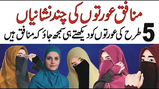 Munafiq Aurat Ki Chand Nishaniyan | Aisi Aurat Ko Jahan Bhi Dekho Samajh Jao K Munafiq Aurat Hai