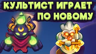 RUSH ROYALE | КУЛЬТИСТ ТЕПЕРЬ ИМБА? | РАШ РОЯЛЬ 24.0