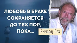 Ричард Бах. Слова, которые вернут вам веру в себя и в свою ценность. Цитаты о любви и душе