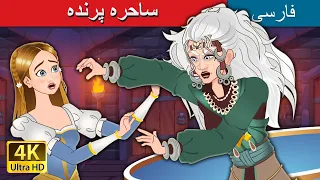 ساحره پرنده | The Flying Witch in Persian | @PersianFairyTales