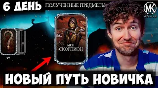 ДВЕ БЕСПЛАТНЫХ АЛМАЗКИ МК11 В ПОДАРОК НА ПУТИ НОВИЧКА В 6 ДЕНЬ! БАГ НА АЛМАЗКУ? Mortal Kombat Mobile