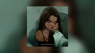 ФОГЕЛЬ - ИСТЕРИЧКА (speed up)