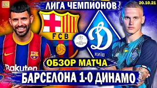 Барселона 1-0 Динамо Киев | Обзор матча | Лига Чемпионов