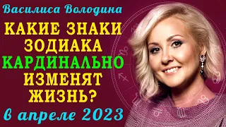 Василиса Володина: Кардинальные перемены и бешеная удача накроет с головой в АПРЕЛЕ знаки зодиака